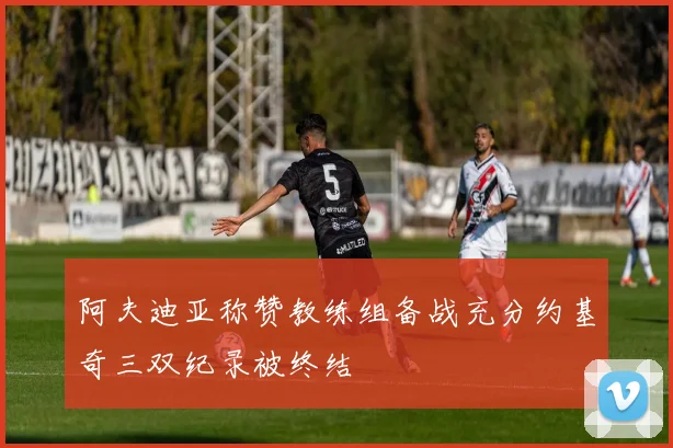 阿夫迪亚称赞教练组备战充分约基奇三双纪录被终结