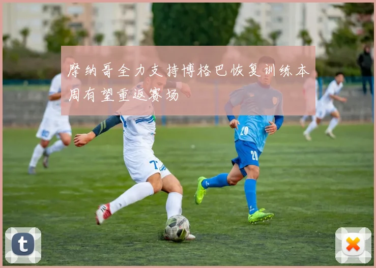 摩纳哥全力支持博格巴恢复训练本周有望重返赛场