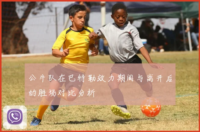 公牛队在巴特勒效力期间与离开后的胜场对比分析