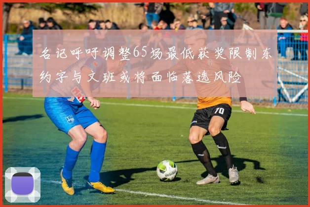 名记呼吁调整65场最低获奖限制东约字与文班或将面临落选风险