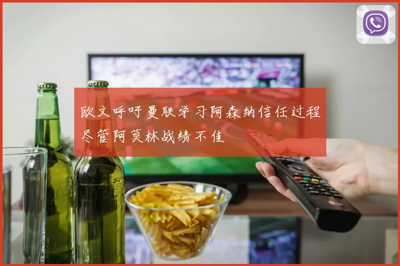 欧文呼吁曼联学习阿森纳信任过程尽管阿莫林战绩不佳