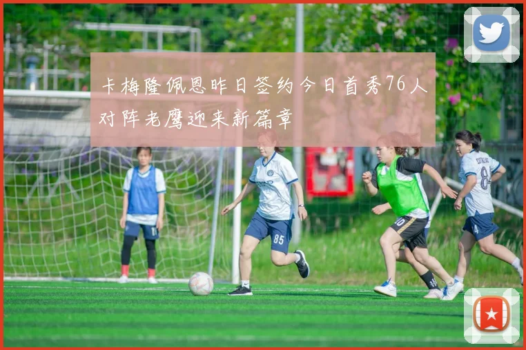 卡梅隆佩恩昨日签约今日首秀76人对阵老鹰迎来新篇章