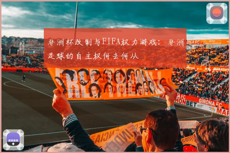 非洲杯改制与FIFA权力游戏：非洲足球的自主权何去何从