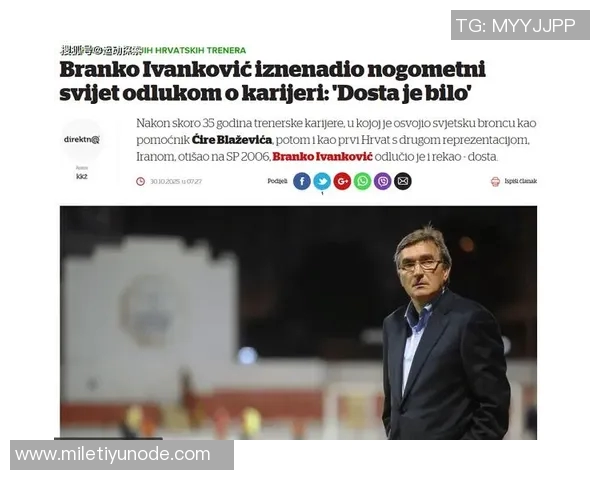 前国足主帅伊万宣布退休42年执教生涯画上句号 前国足主帅伊万宣布退休42年执教生涯画上句号