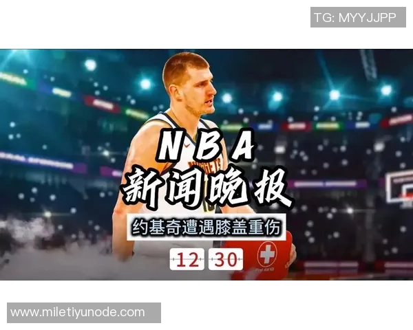 约基奇谈新赛季表现起伏认为不佳时刻也能带来积极影响